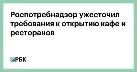 Требования роспотребнадзора