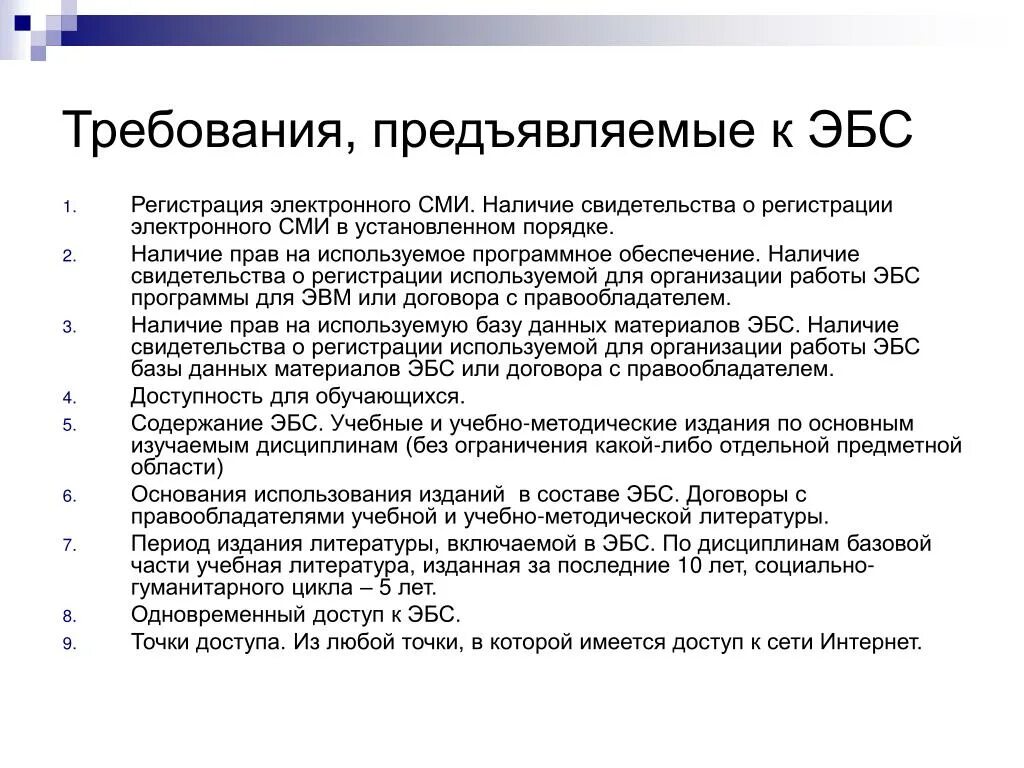 Требования к электронной библиотеке. Каковы требования к ЭБС?. Требования к электронно-библиотечным системам. Требования к электронной библиотеке с точки зрения.