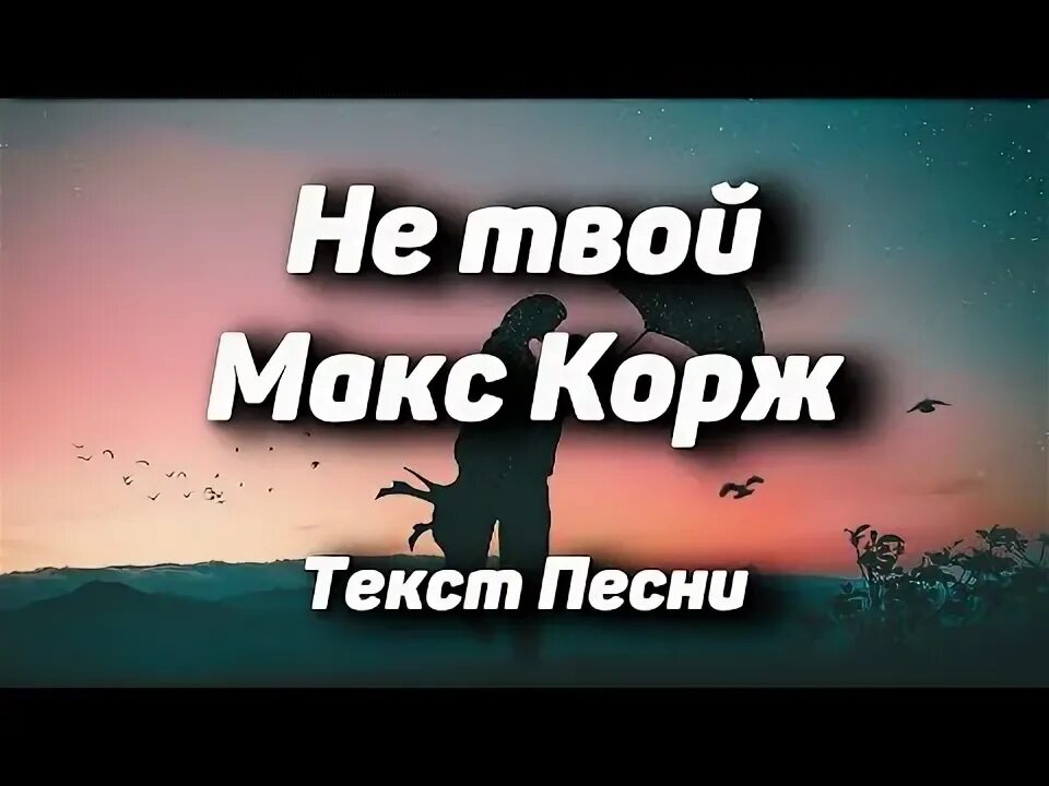 Корж свой дом текст. Макс Корж не твой. Не твой Макс Корж текст. Текст песни не твой Макс Корж. Макс Корж твой дом.