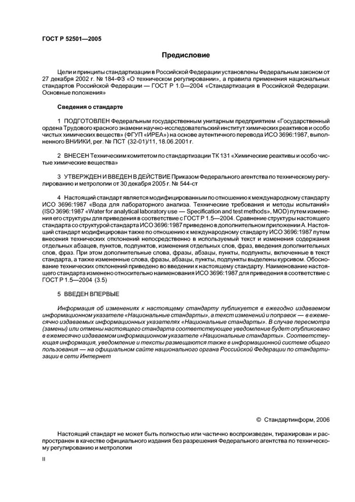 Вода гост р 52501. ГОСТ 52501-2005. ГОСТ Р 52501-2006 "вода для лабораторного анализа".. ГОСТ 52501-2005 вода для лабораторного анализа. ИСО 8501 1 2014.