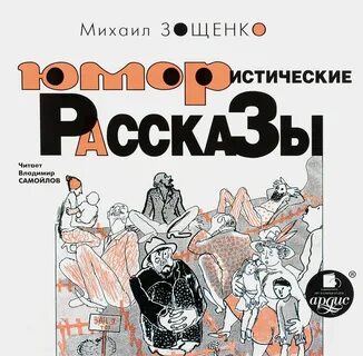 Зощенко лучшие произведения
