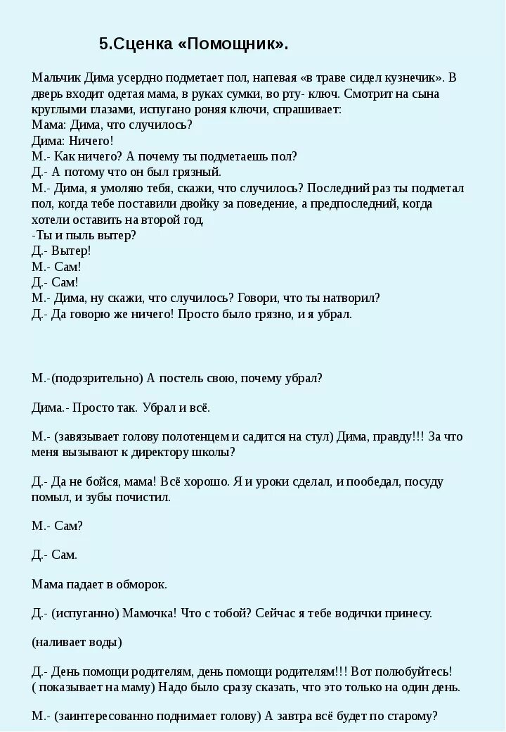 Сценка помощник. Сценка на день матери. Сценка про маму. Сценарий ко Дню матери.