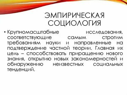 Функции эмпирического социологического исследования