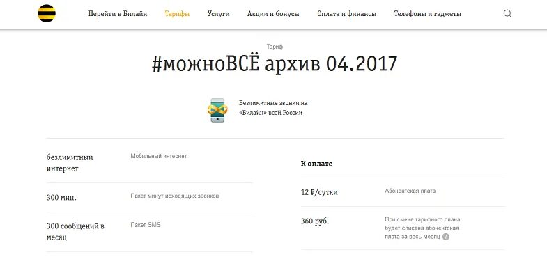 Билайн тарифы с безлимитным интернетом для семьи. Архив 2 билайн. Тариф "все мое 2" у билайна. Архив 2 билайн. Билайн тарифы с безлимитным интернетом для семьи.