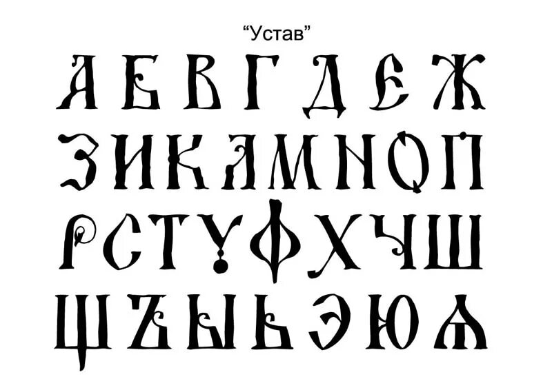 Шрифт 11. Древнерусский шрифт устав. Древнерусская вязь устав полуустав. Древнерусский шрифт древнеславянский. Старорусский шрифт устав.