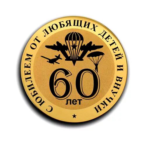 Медаль 60 лет юбилей. Медаль "с юбилеем 60 лет". Медаль юбиляру 60 лет мужчине. Медаль для юбилярши 60 лет. Шуточные медали на юбилей мужчине 60 лет.