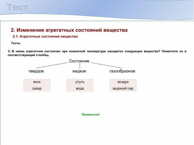 Вещество твердое при комнатной температуре. Вещества при комнатной температуре в твердом состоянии. Агрегатные состояния вещества. Вещества находятся в твёрдом состоянии при какой температуре. Агрегатные состояния тест.