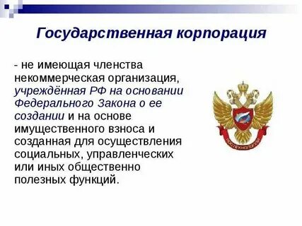 Государственная корпорация что это