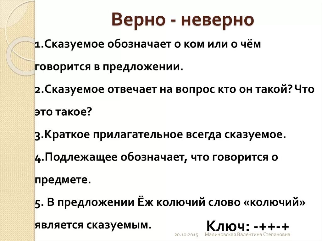 Неправильно рассчитывает. Верно не верео. Верно - неверно. Вопросы верно неверно. Верно неверно по литературе.