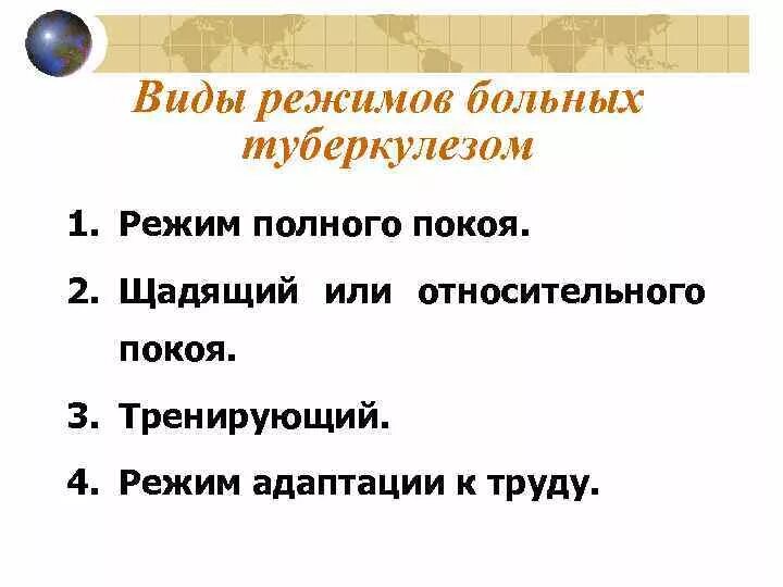 Режим для больных туберкулезом. Виды режима у больных туберкулезом. 4 Режим туберкулеза.