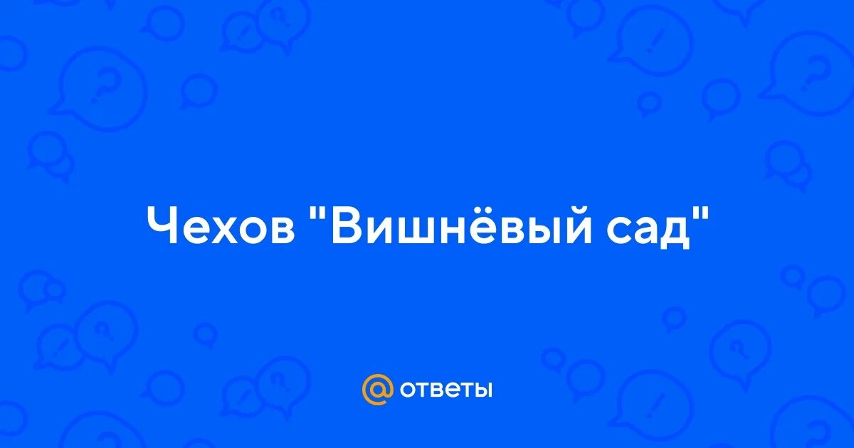 Тест вишневый сад с ответами. Тест вишнёвый сад Чехова 10 класс с ответами. Тест вишневый сад с ответами 20 вопросов.