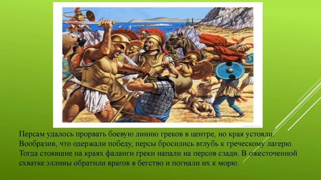 Марафонская битва греков с персами 5 класс. Фаланга греков в марафонской битве. Победа греков в марафонской битве. Победа греков в марафонском сражении 5 класс. Тест по истории марафонская битва 5 класс