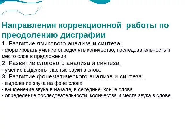 Работа по преодолению дисграфии. Направления коррекционной работы. направления работы по дисграфии. коррекционная работа по дисграфии. коррекционная работа по преодолению дисграфии.
