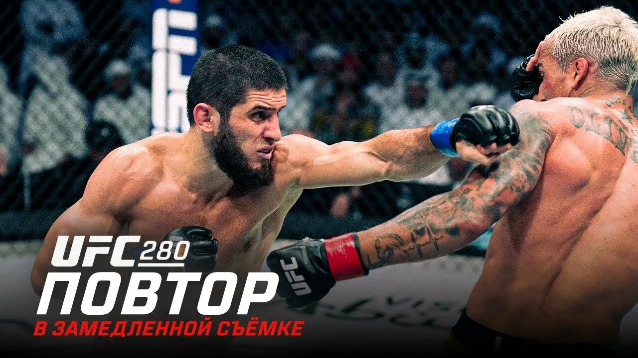 Раджабов ufc прямой эфир. UFC Махачев Оливейра. Юфс 280. Юфс 280 кард.