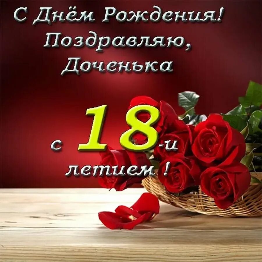 Трогательные поздравления с 18 летием. Поздравление с 18 летием. с 18 летием доченька. с 18 летием поздравления днём рождения.