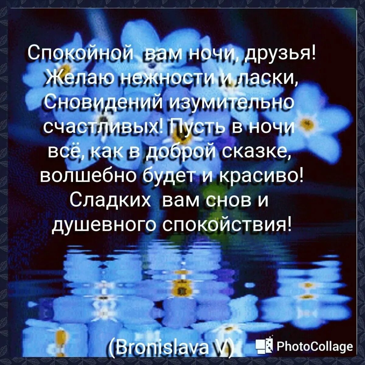 Пожелания доброй ночи. Спокойной ночи друзья. Доброй ночи пожелания душевные. Доброй ночи картинки со стихами. Спи спокойно душа