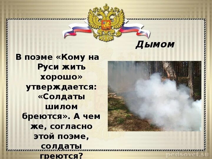 Шило греется дымом греется. Солдаты шилом бреются солдаты дымом греются. шилом бреется дымом греется. от куда слова солдаты шилом бреются солдаты дымом греются.