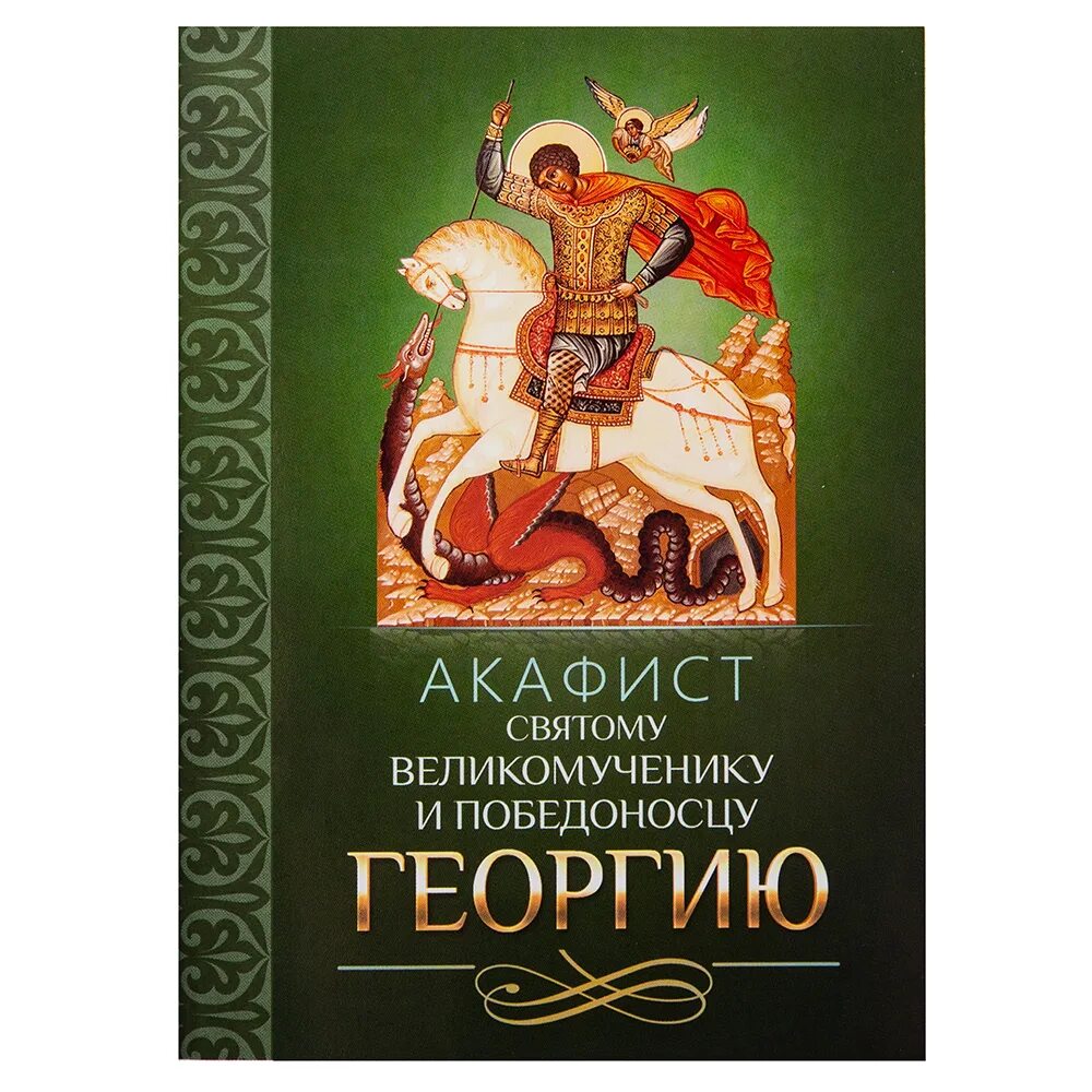 Акафист великомученику георгию победоносцу. Акафист великомученику Георгию. Акафист Георгию Победоносцу. Акафист святому Георгию. Молитвослов православного воина.