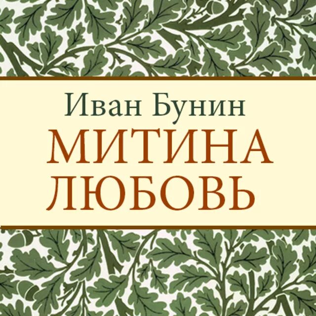 Любовные рассказы бунина. Митина любовь Бунина. Книга Бунина Митина любовь.