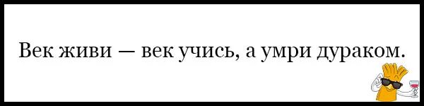 Век живи продолжить