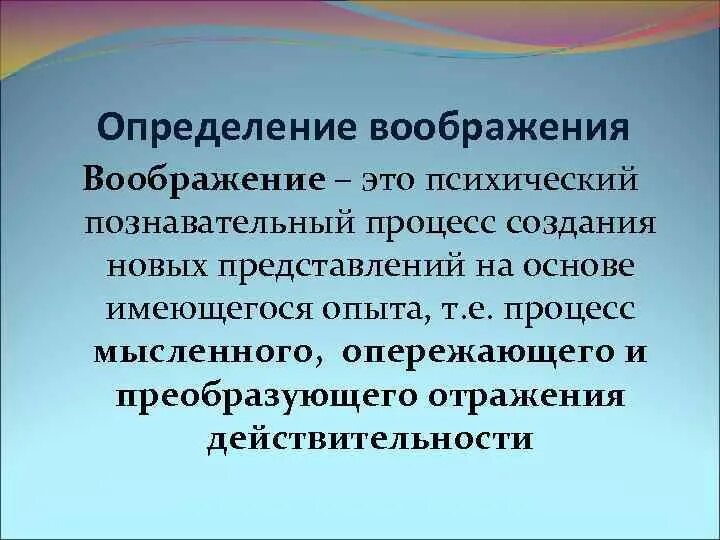 Воображение. Воображение определение. Воображение это психический познавательный процесс. Воображение это определение кратко. Воображение 9.3 почему важно обладать воображением