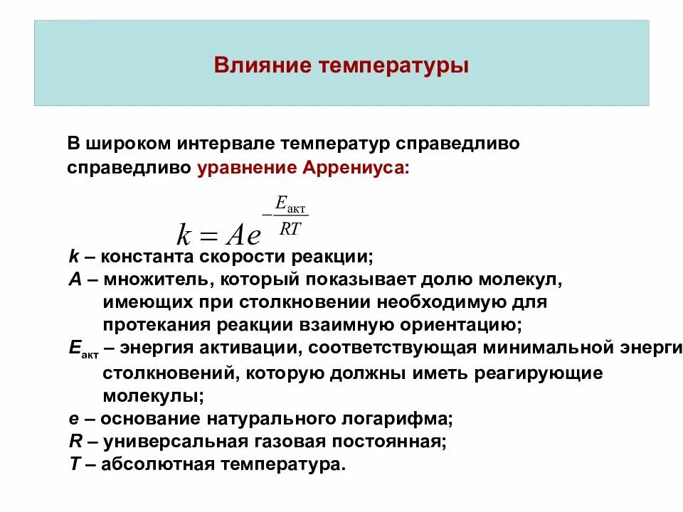 Реакция интервала. Уравнение аррениуса с температурными интервалами. уравнение аррениуса в дифференциальной форме. зависимость скорости реакции от температуры уравнение аррениуса. уравнение аррениуса температурный коэффициент.