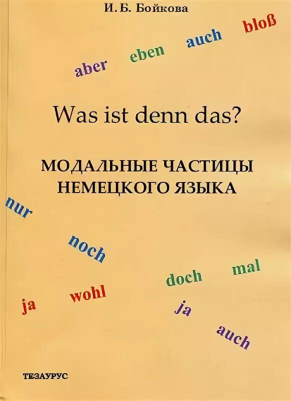 Частицы в немецком. Модальные частицы в немецком. Усилительные частицы в немецком. Модальные частицы в немецком языке таблица.