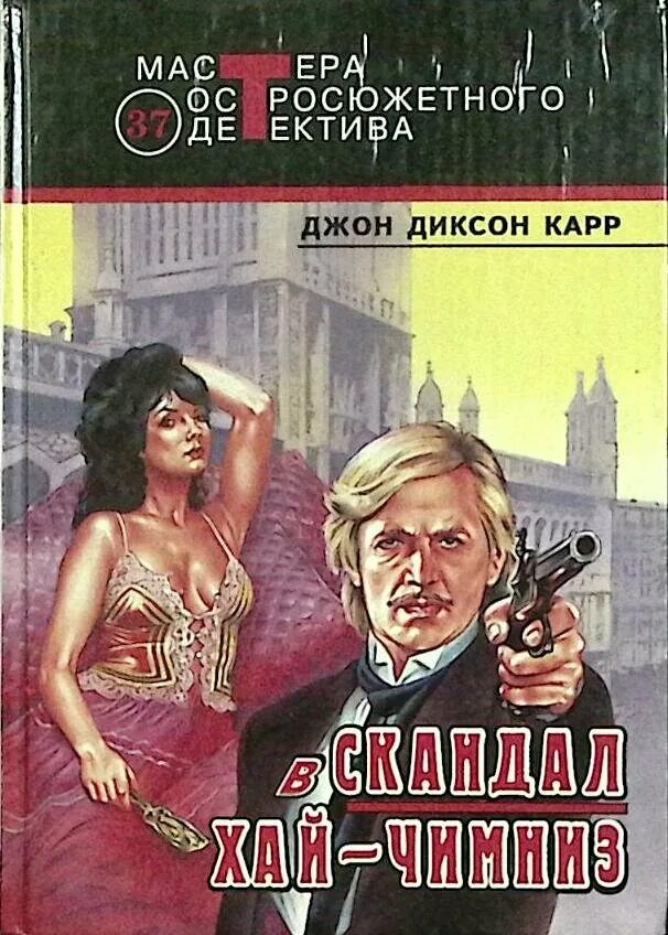 Согнутая петля джон диксон карр. Джон диксон карр читать. Джон диксон карр книги. Джон диксон карр книги. Джон диксон карр отзывы.