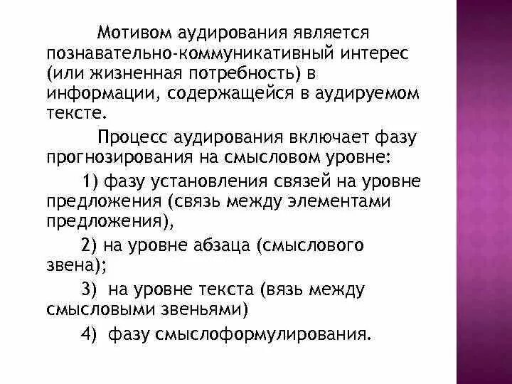 Мотив аудирования цель аудирования. Аудирование. Мотив и цель аудирования. Процесс аудирования