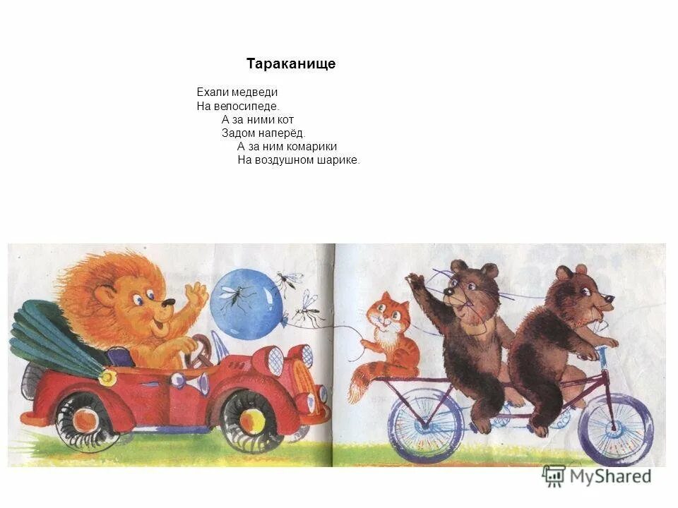 Ехали медведи на велосипеде ремикс. Ехали медведи на велосипеде Чуковский. Ехали медведи на велосипеде а за ними кот задом наперед. Кот задом наперед. Тараканище а за ними кот задом наперёд.