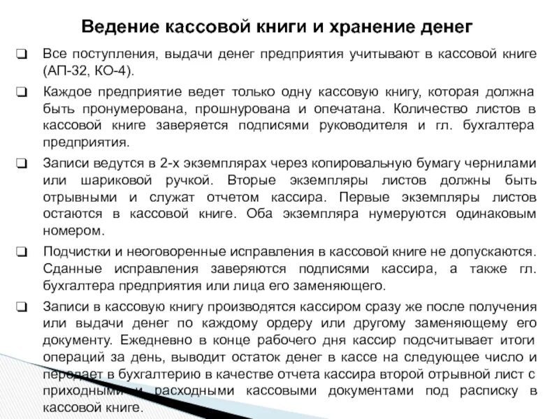 Порядок ведения кассовых операций в кассе. Ведение кассовой книги и хранение денежных средств. требования к ведению кассовой книги. требование к ведению кассовой книги и хранение денег. правила введения кассовой книги.