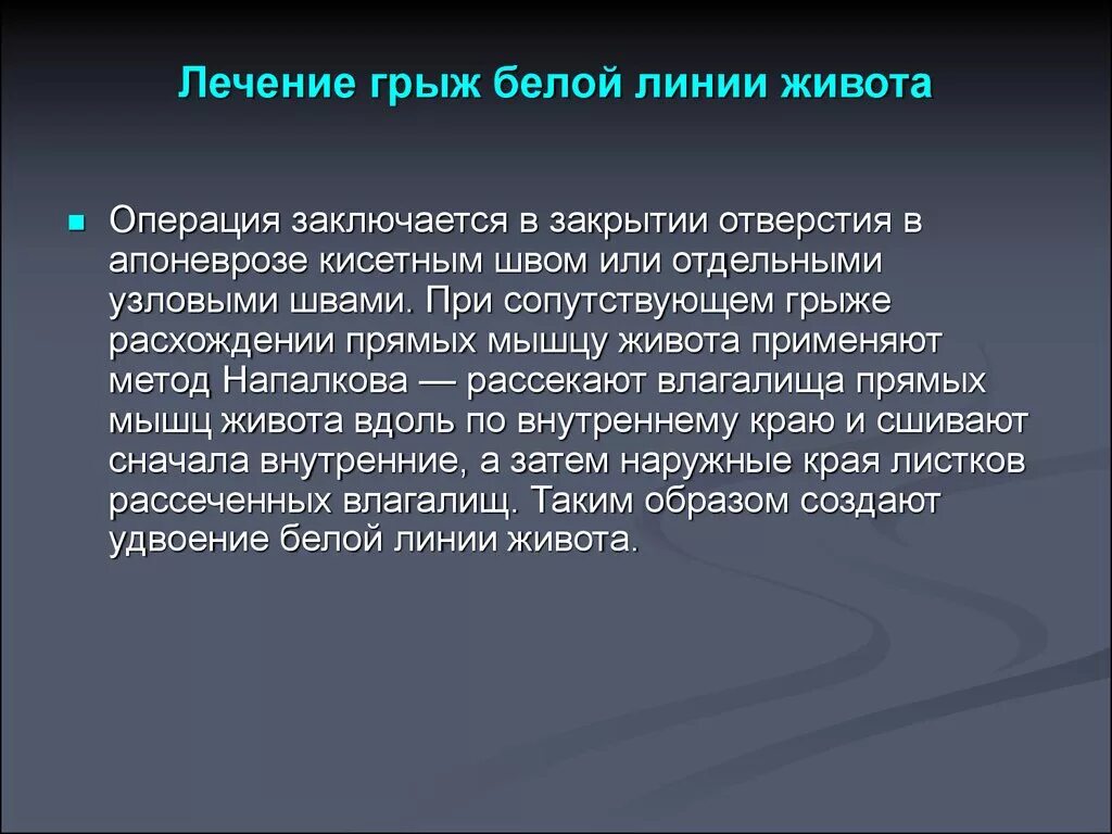 Питание после операции грыжи. Грыжа белой линии живота операция. Грыжа белой линии живота этиология. Грыжа белой линии живота дифференциальная диагностика.