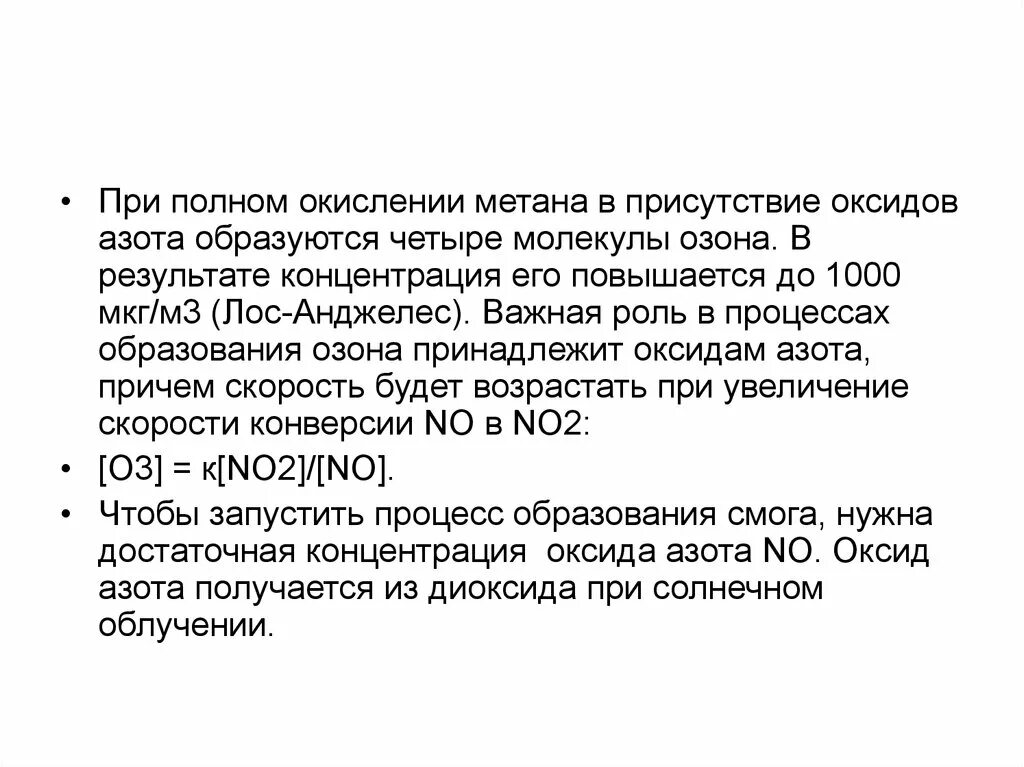 В результате окисления образуется. При полном окислении метана образуется. Образование фотохимического смога. Окисление метана. Окисление метана в присутствии кислорода схема.