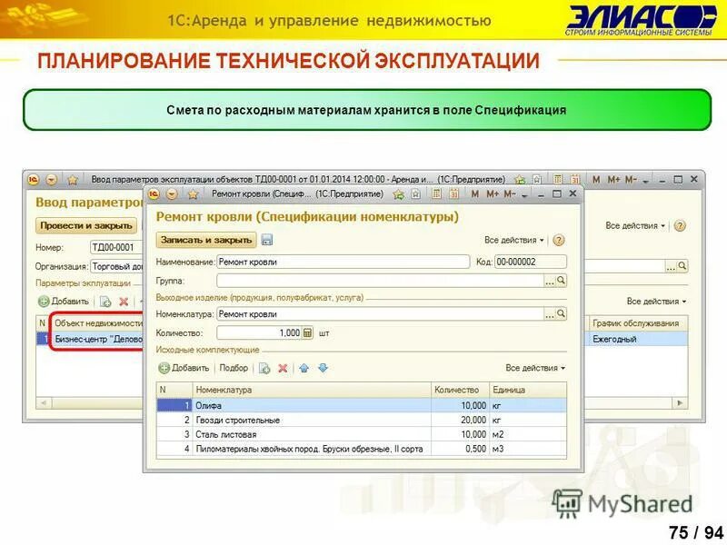 планирование технической эксплуатации. 1с управление недвижимостью. организация эксплуатации оборудования. документы атп. задачи технической эксплуатации зданий.