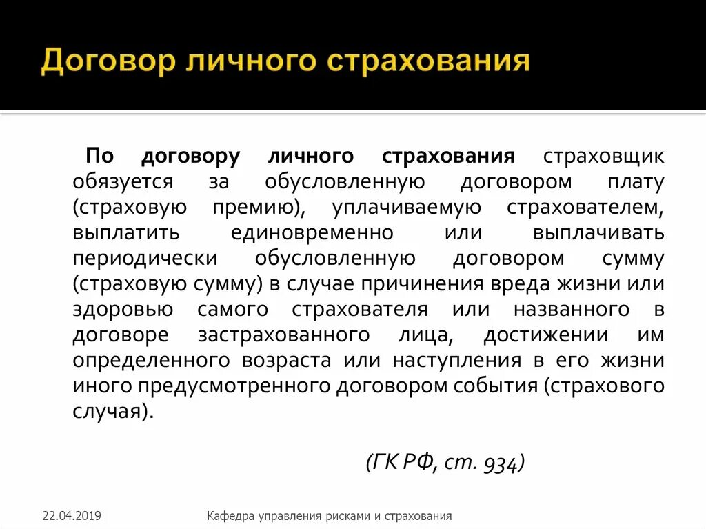 Страхователь по договору страхования жизни. Договор личного страхования. Договор страхования ГК. Виды личного страхования ГК. Срок договора личного страхования.