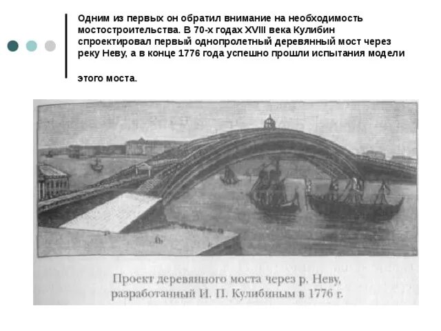 Кулибин одноарочный мост через Неву. Проект моста через Неву Кулибина. Мост Кулибина через Неву. Микроскоп модель моста через неву