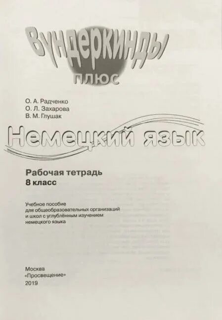 Немецкий радченко 8 класс вундеркинды. Немецкому языку 8 класс Радченко рабочая тетрадь вундеркинды плюс. Вундеркинды плюс немецкий 8 класс рабочая тетрадь. Рабочая тетрадь по немецкому языку 8 класс вундеркинды. Рабочая тетрадь по немецкому языку 2 класс вундеркинды плюс.