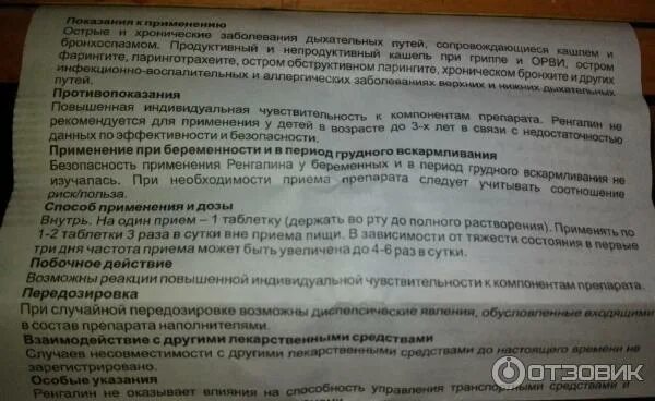 Можно ли принимать одновременно ацц и ренгалин. Ренгалин таблетки гомеопатия. лизобакт или ренгалин. ренгалин гомеопатия или лекарство. ренгалин таблетки с какого возраста можно давать детям.