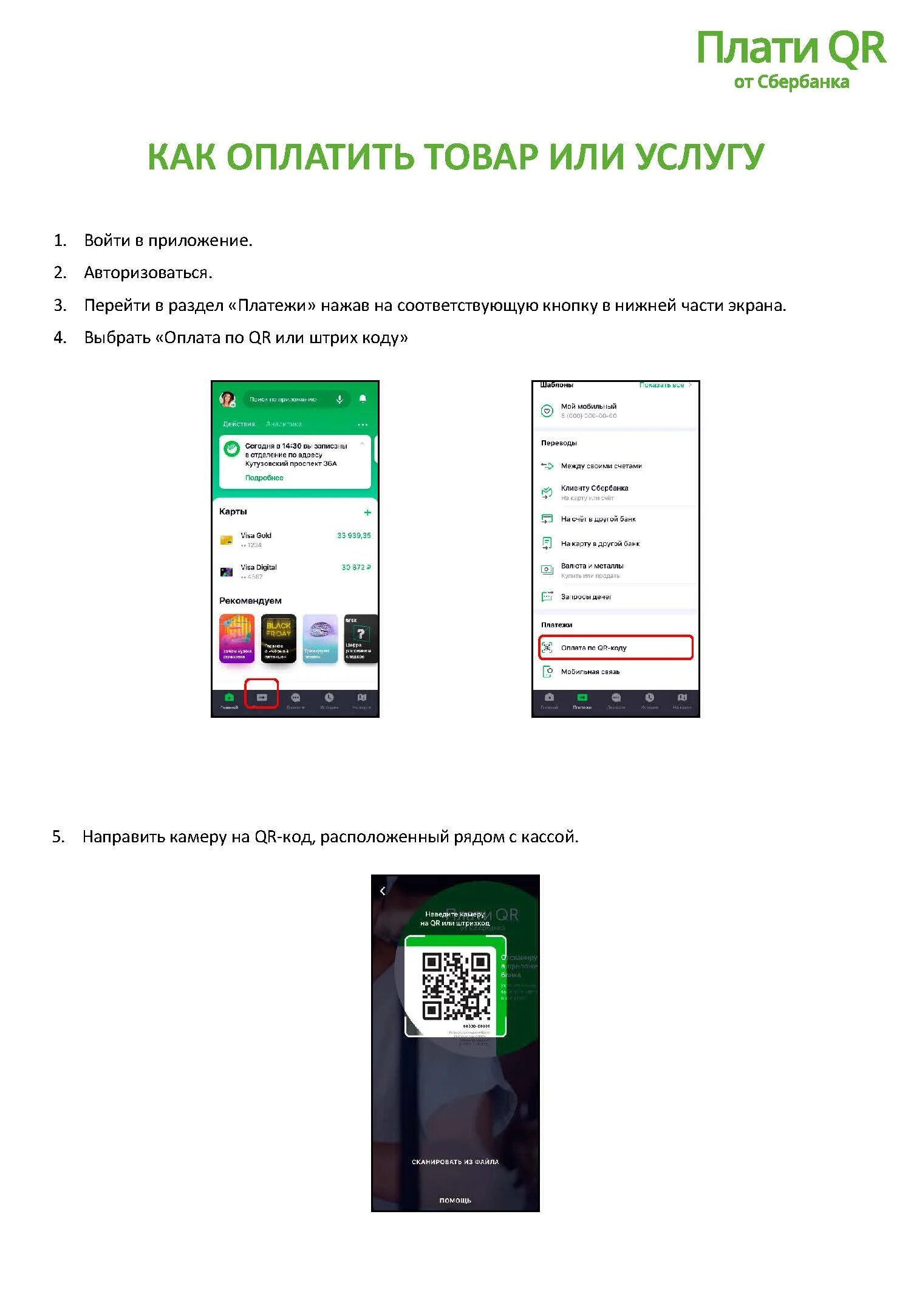 Коды sberbank. Инструкция оплаты по QR коду Сбербанк. Сбербанк оплата по QR. QR код Сбербанк. QR код для оплаты в Сбербанке.