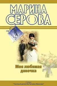 Книга моя любимая девочка. Обложка любимой книги. Книга моя любимая девочка. Обложка детской книжки для девочек. Моя любимая книга презентация.