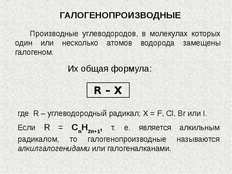 Галогенопроизводные углеводородов. Галогенопроизводные структурная формула. Структурные формулы галогенопроизводных. Галогенопроизводные углеводородов способы получения.