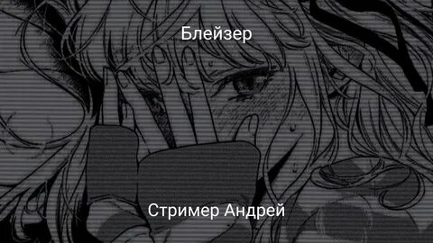 Блейзер стример