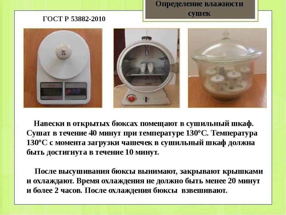 Влажность продуктов. Определение влажности. метод высушивания для определения влажности. метод высушивания навески. определение влажности пищевых продуктов.