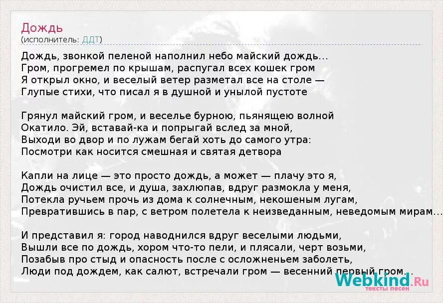 Звонкая пелена. Дождь ДДТ текст. Текст про дождь. Дождь песня слова. Слова песни дождь ДДТ.