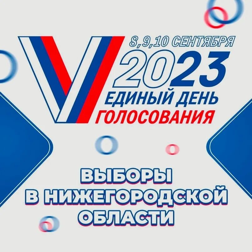 Голосование 10 часов. Выборы губернатора Нижегородской области 2023. Выборы в сентябре 2023. Единый день голосования 10 сентября 2023 года. Единый день голосования 2024.