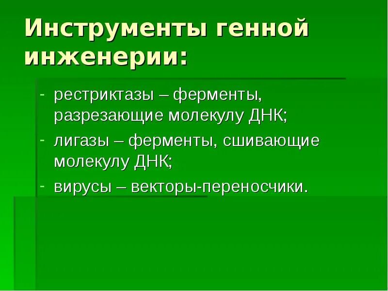 Ферменты используемые в генетической инженерии. Ферменты генной инженерии кратко. Инструменты генной инженерии. Ферменты генетической инженерии. Ферменты в генной инженерии презентация.