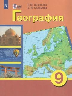 География 7 класс учебник лифанова соломина