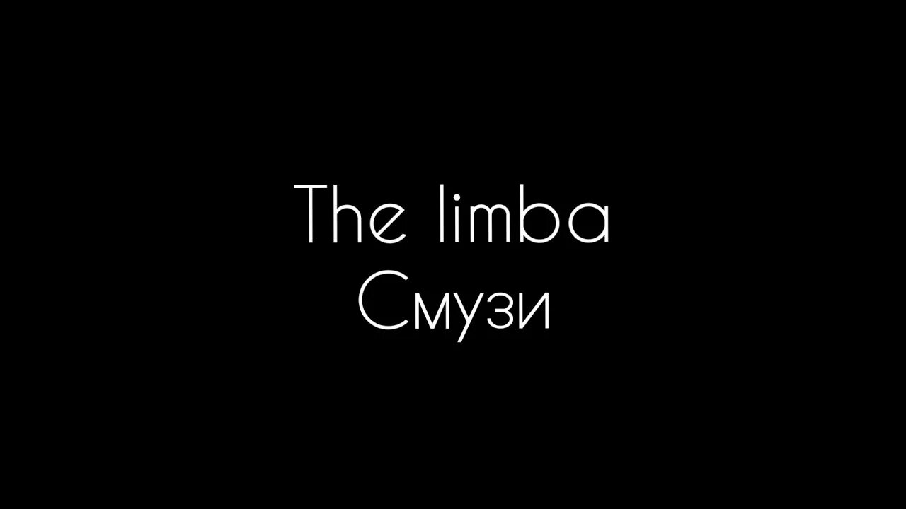 Лимба смузи. Смузи лимба яд. The limba смузи Limbo. Смузи текст лимба. Песнь смузи