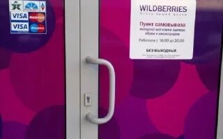 Вайлдберриз хранение на пункте