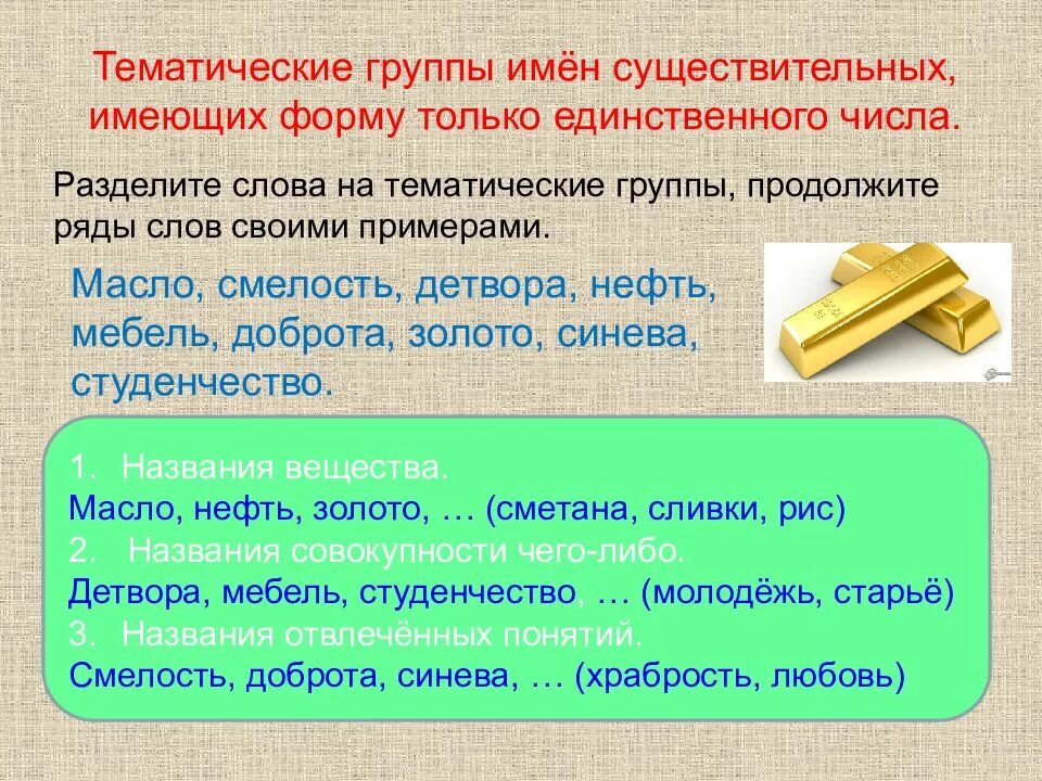 Только единственное число существительных. Существительные в единственном числе. Существительное в единственном числе. Слова только в единственном числе.